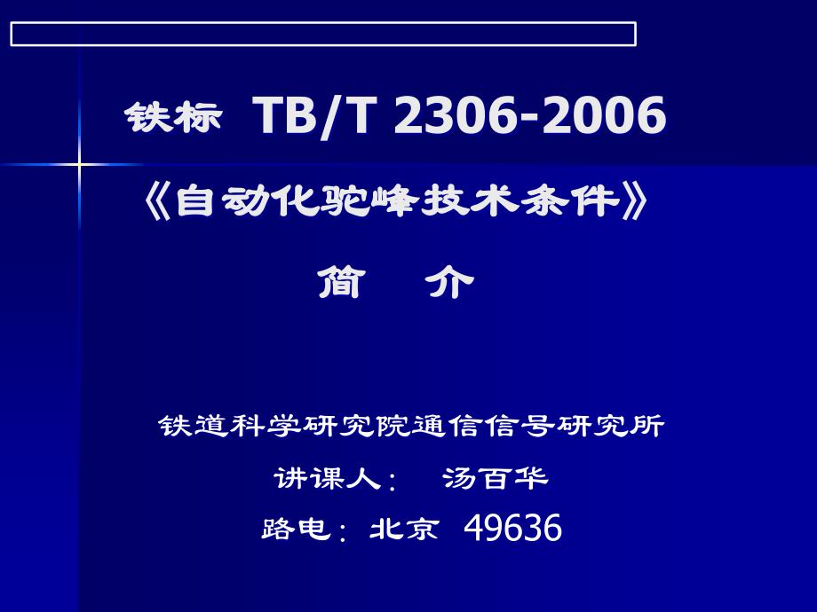 自动化驼峰技术讲座_第1页