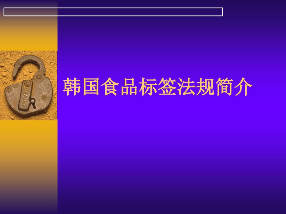 韩国食品标示法规简介_第1页