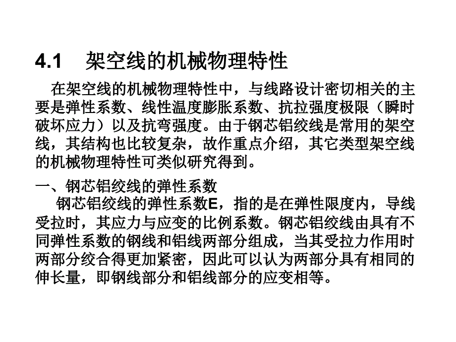 4.1架空线的机械物理特性和比载_第1页