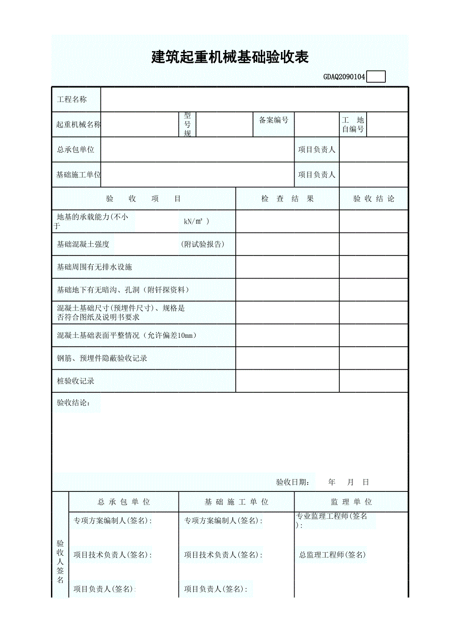 建筑起重機(jī)械基礎(chǔ)驗(yàn)收表_第1頁