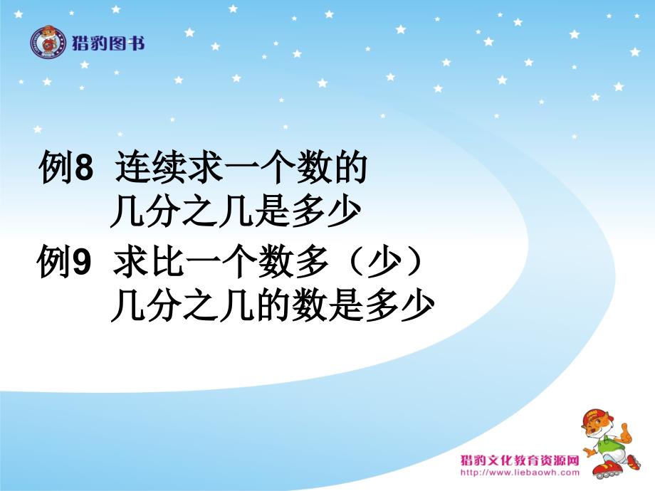 教育专题：15例8连续求一个数的几分之几是多少例9求比一个数多（少）几分之几的数是多少_第1页