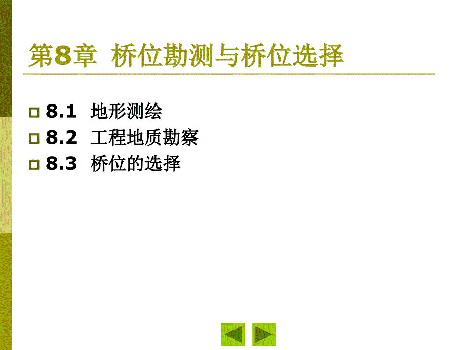 8桥位勘测与桥位选择_第1页