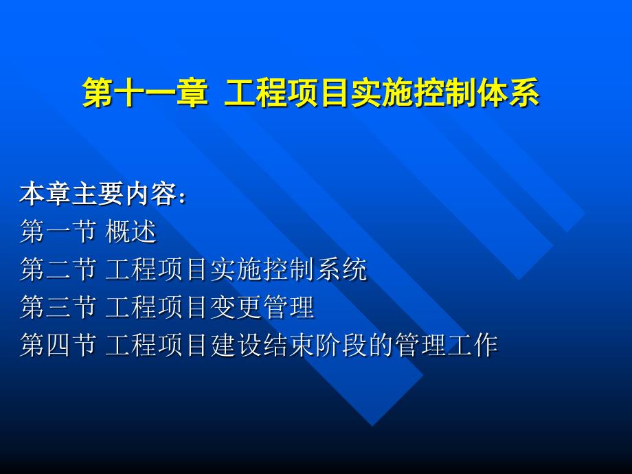 第11章工程项目实施控制体系课件_第1页