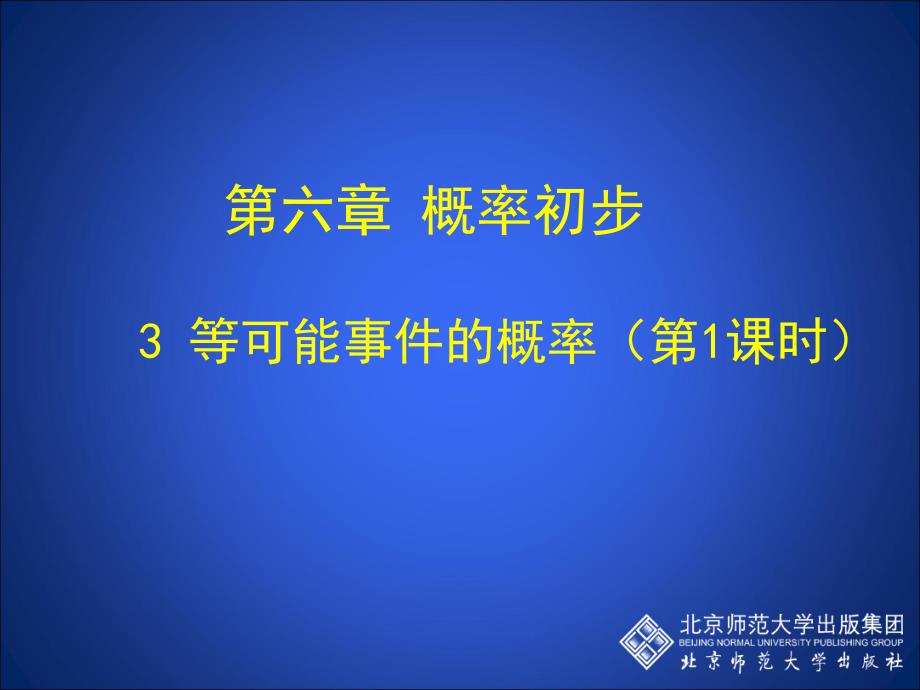 63等可能事件的概率（一）_第1页