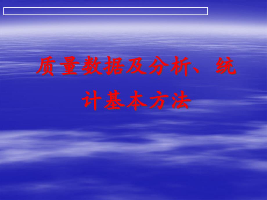 质量数据及分析、统计基本方法4_第1页