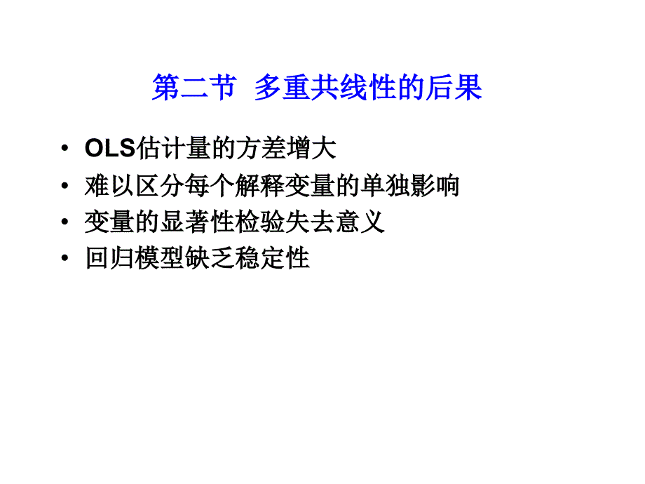 7.2多重共线性的后果_第1页