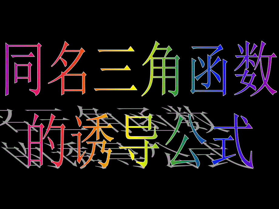 教育专题：13三角函数的诱导公式1_第1页