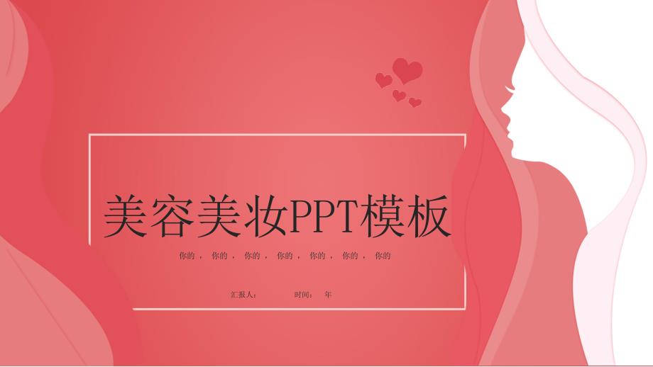 简约创意美容美妆计划计划汇报总结经典创意高端ppt模版课件_第1页