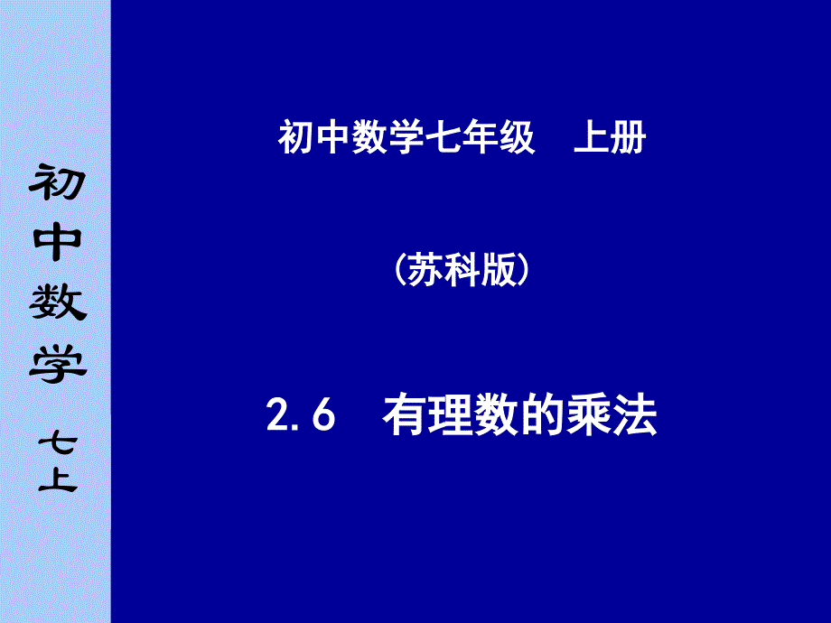 教育专题：261有理数的乘法_第1页