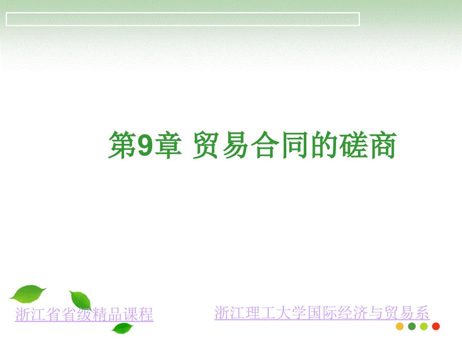 贸易合同的磋商培训课件_第1页