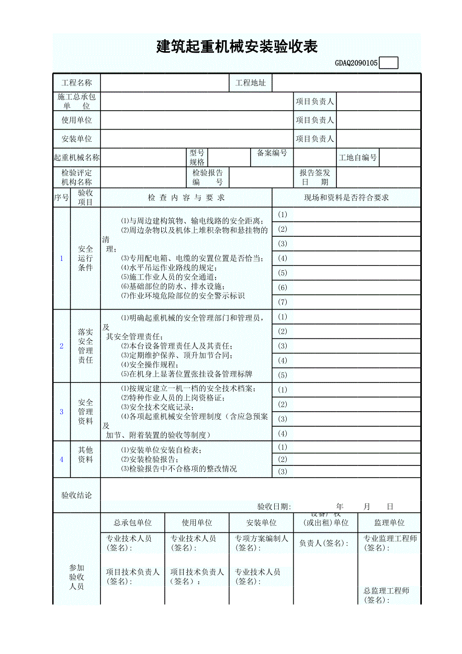 建筑起重機(jī)械安裝驗收表_第1頁