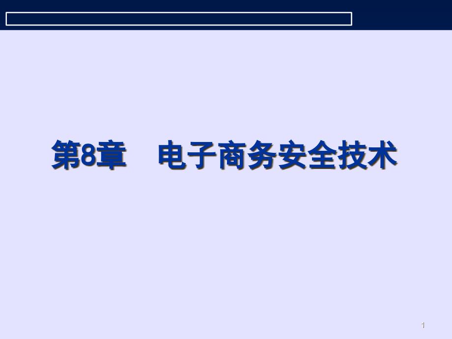 试谈电子商务安全技术_第1页