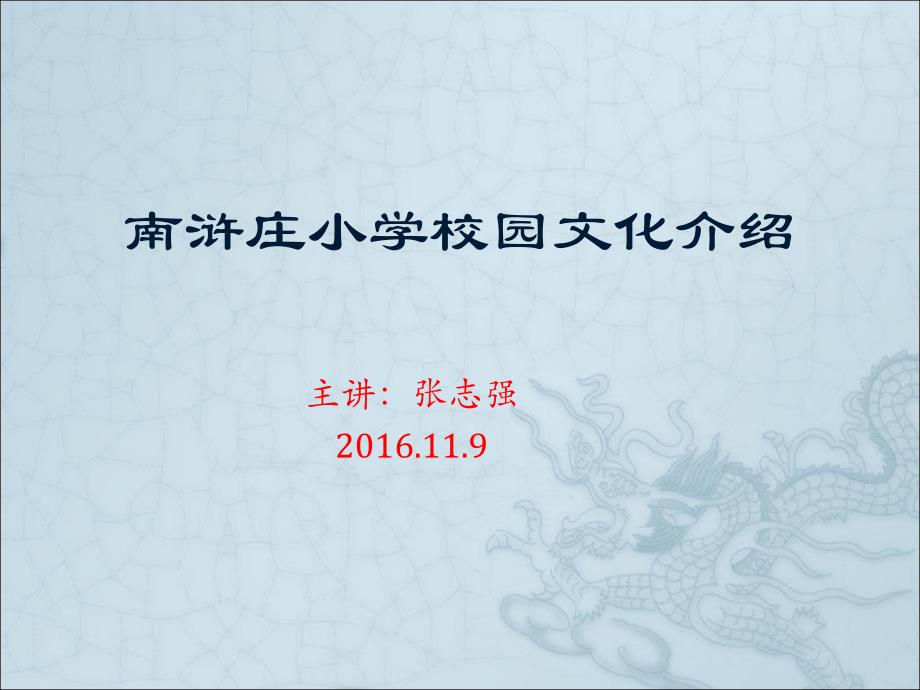 教育专题：南浒庄小学校园文化活动介绍_第1页