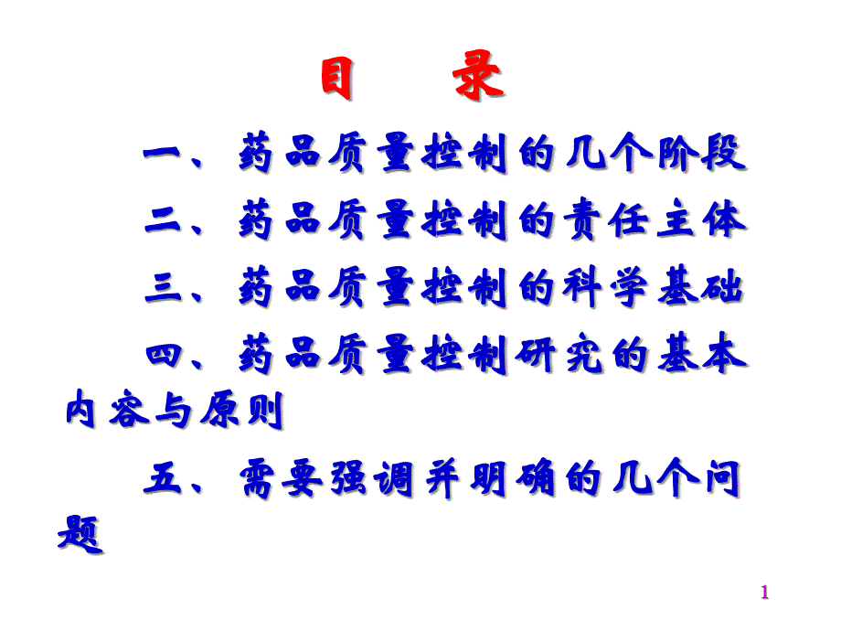 药品质量控制的科学基础与原则_第1页