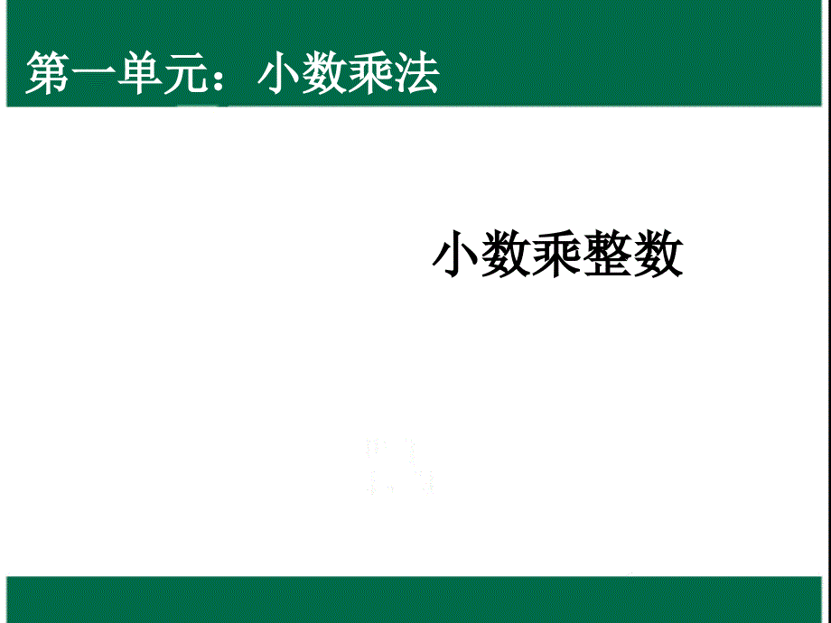 教育专题：小数乘整数1_第1页