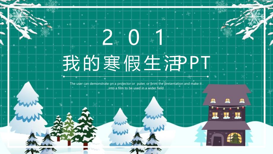 简约风我的寒假生活通用冬天PPT模板课件_第1页