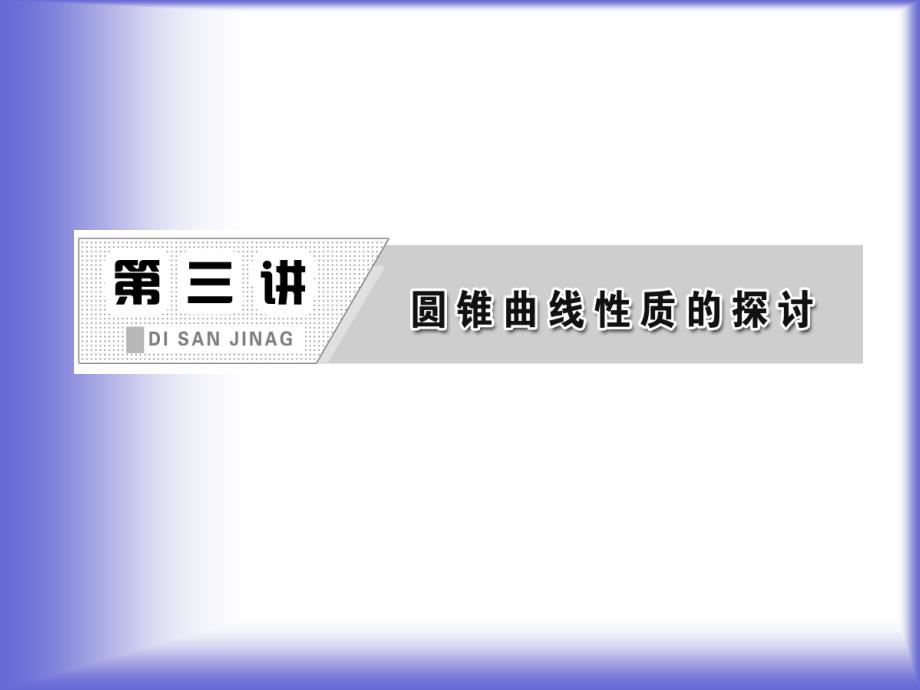 3.1、3.2、3.3 平行射影 平面与圆柱面截线 平面与圆锥面截线 课件(人教A选修4-1)_第1页