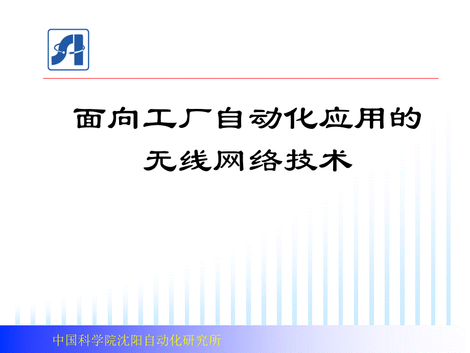 面向工厂自动化应用的无线网络技术_第1页