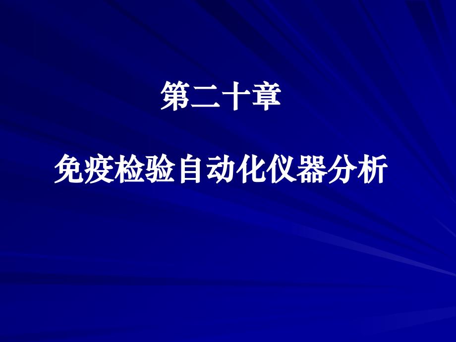 20章自动化仪器分析-XXXX_第1页