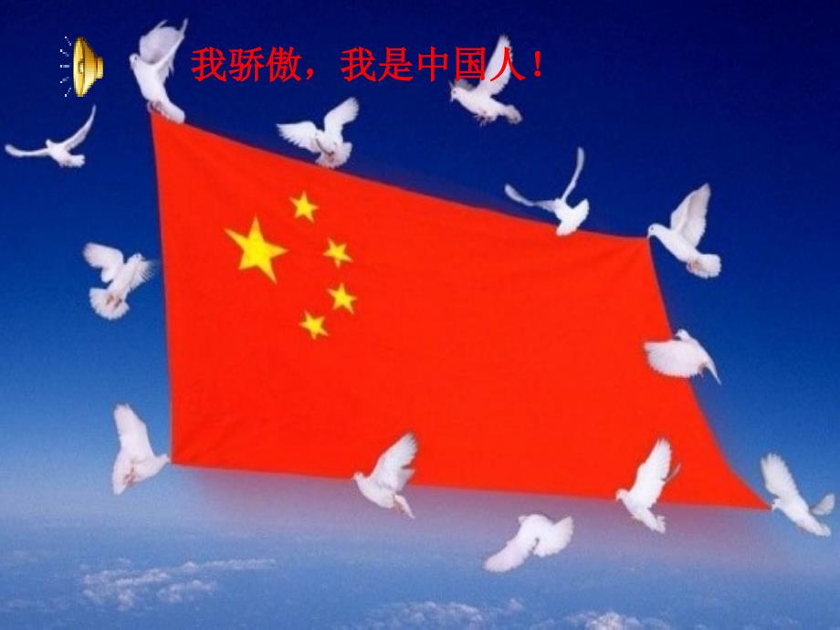 教育专题：我骄傲我是中国人_第1页