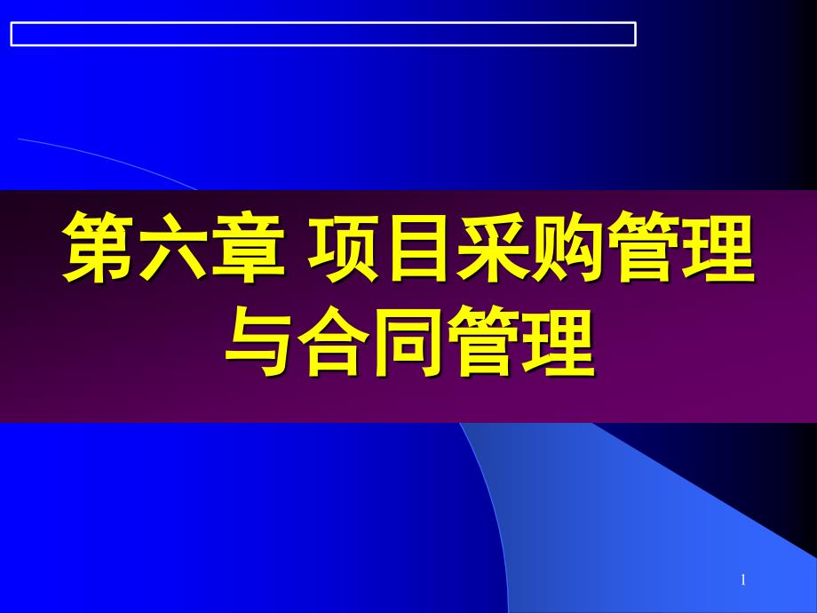 项目采购管理与合同管理概述_第1页