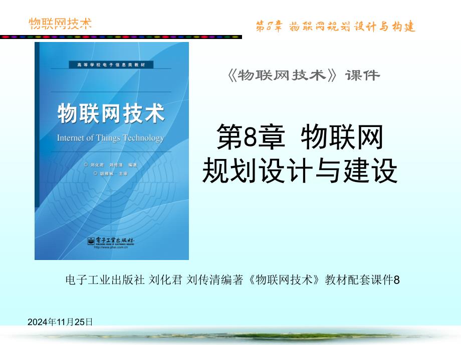 8章物联网规划设计与构建27_第1页