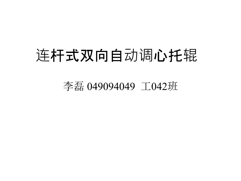 连杆式双向自动调心托辊_第1页