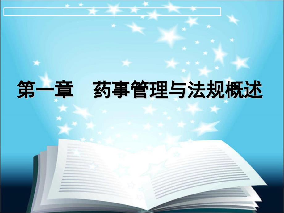 藥事管理與法規(guī)楊世民第2版第一章_第1頁