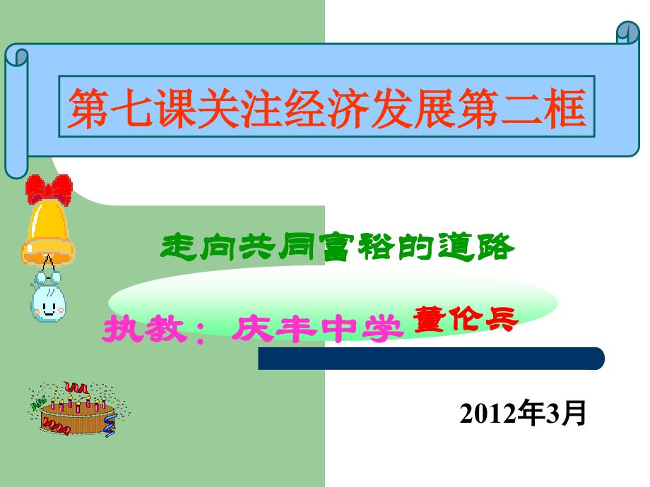 教育专题：第七第二框：走向共同富裕的道路ouhongjian比教学课件_第1页