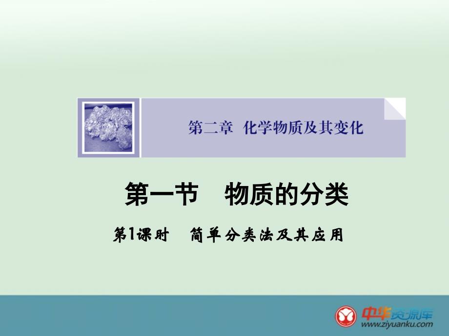 教育专题：211《简单分类法及其应用》（人教版必修1）_第1页