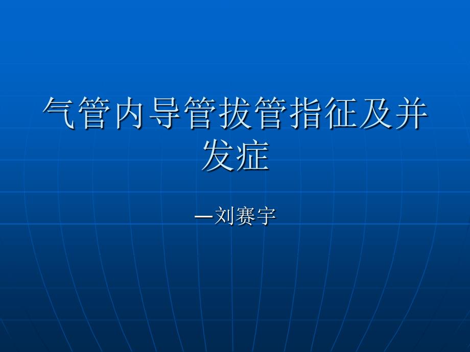 气管内导管拔管指征及并发症_第1页