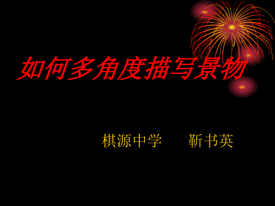 教育专题：如何多角度描写景_第1页