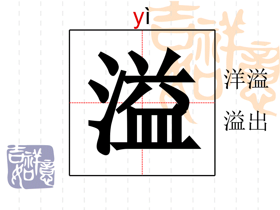 教育专题：9巨人的花园生字_第1页