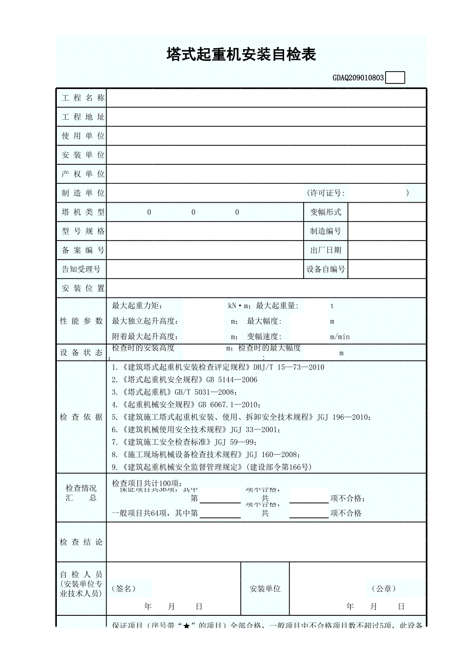 塔式起重機(jī)安裝自檢表_第1頁