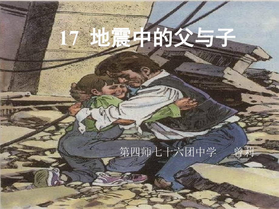 教育专题：《地震中的父与子》课件_第1页