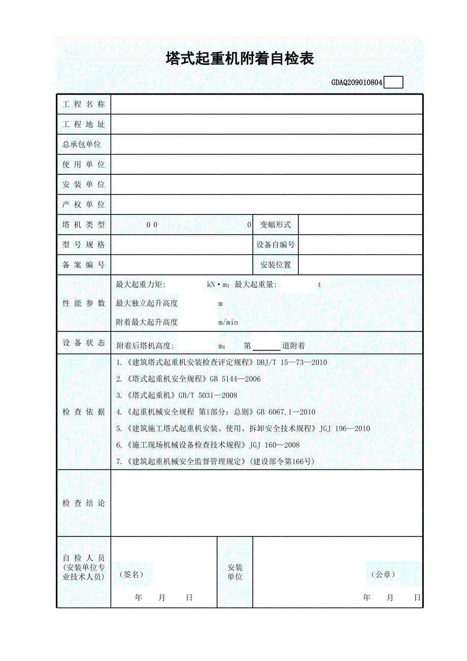 塔式起重機(jī)附著自檢表_第1頁