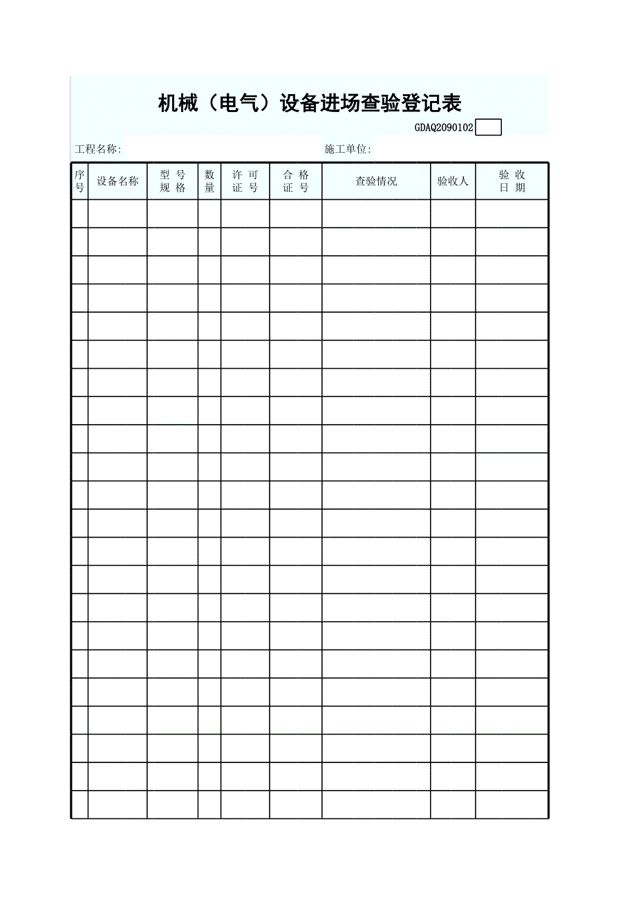機(jī)械（電氣）設(shè)備進(jìn)場(chǎng)查驗(yàn)登記表_第1頁(yè)