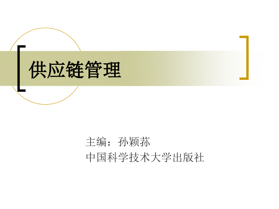 供应链管理36862626_第1页