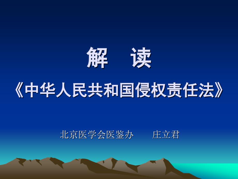 解读《中华人民共和国侵权责任法》_第1页