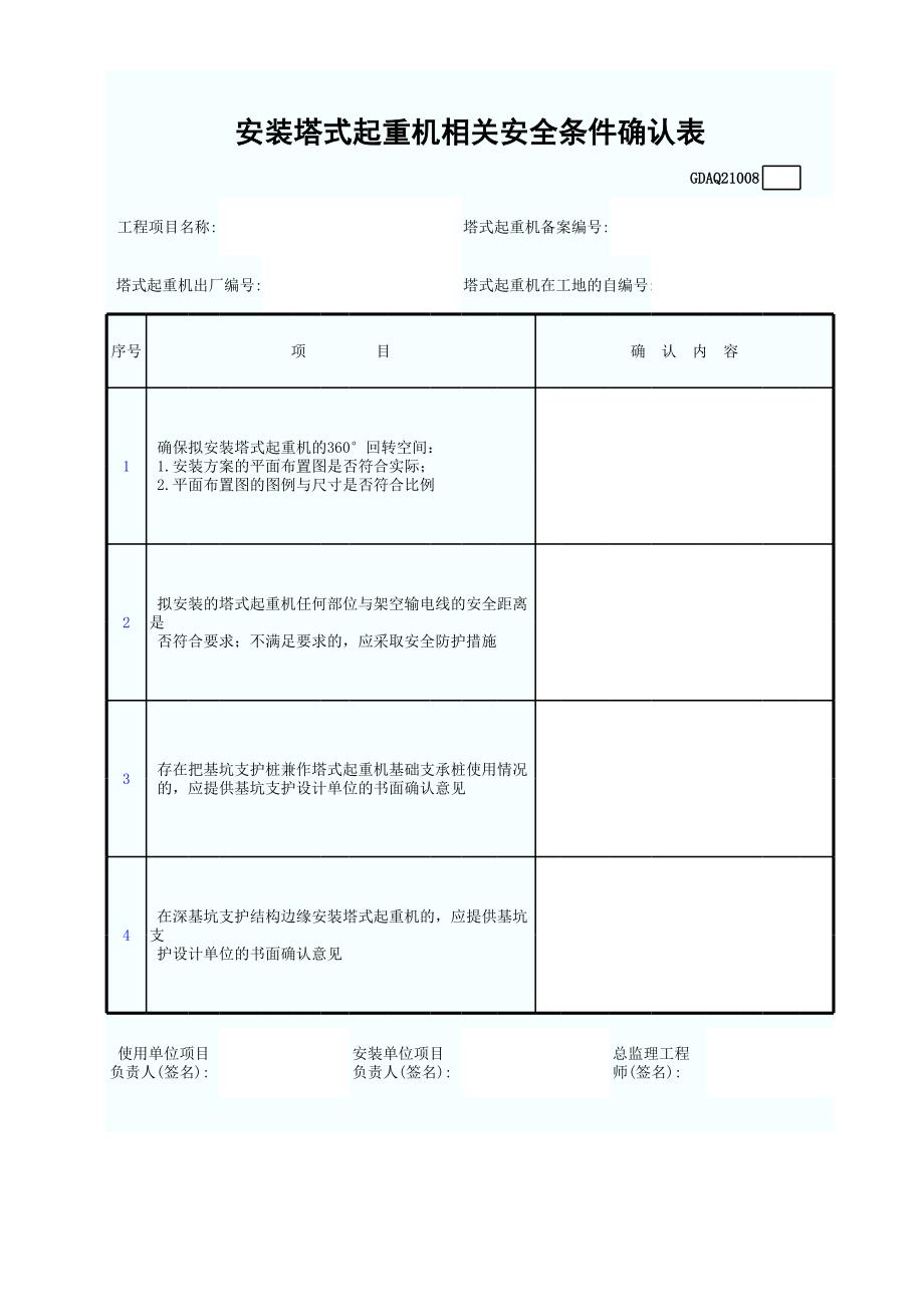 安裝塔式起重機相關(guān)安全條件確認(rèn)表_第1頁