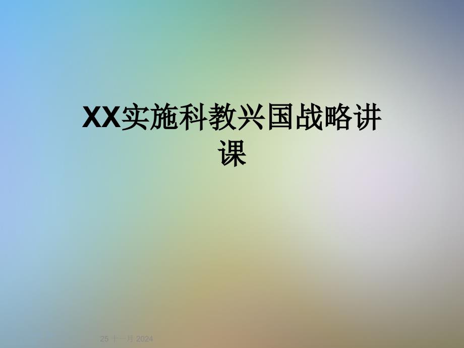 XX实施科教兴国战略讲课课件_第1页