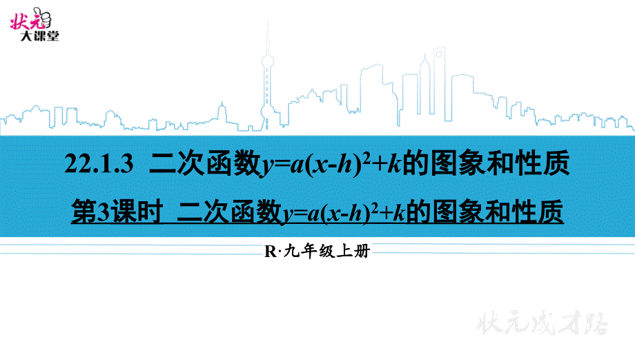 教育专题：二次函数y=a(x-h)2+k的图象和性质_第1页