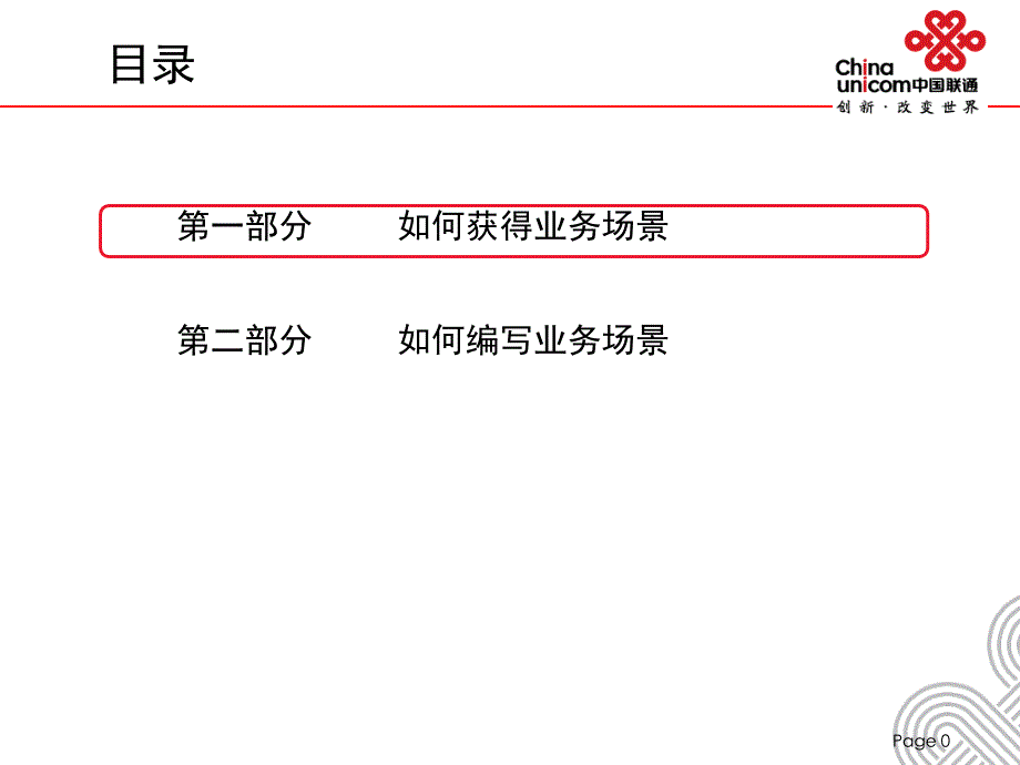 中国联通用户需求书编写指导的方案业务场景建模课件_第1页