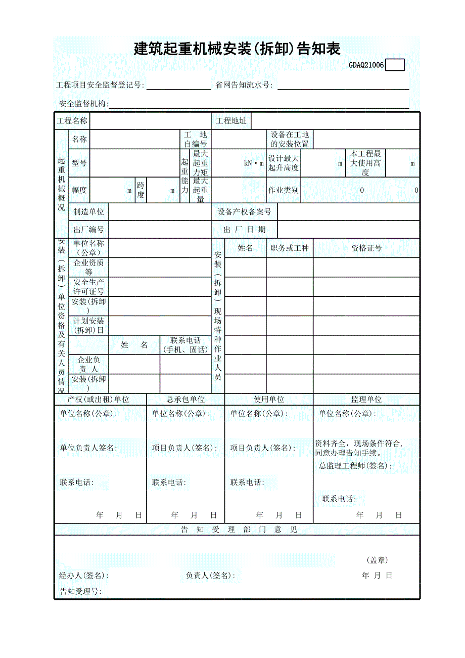 建筑起重機械安裝(拆卸)告知表_第1頁