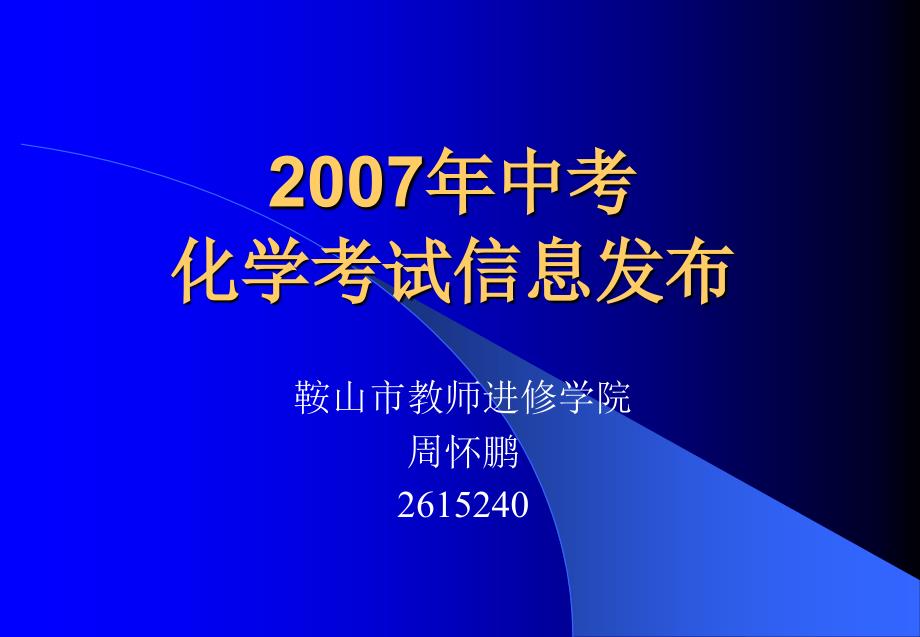 2007年中考化学考试信息发布会_第1页