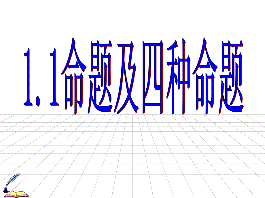 教育专题：111命题112四种命题_第1页