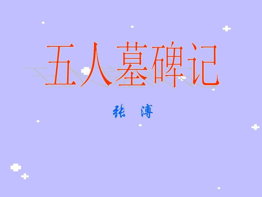 教育专题：五人墓碑记_第1页