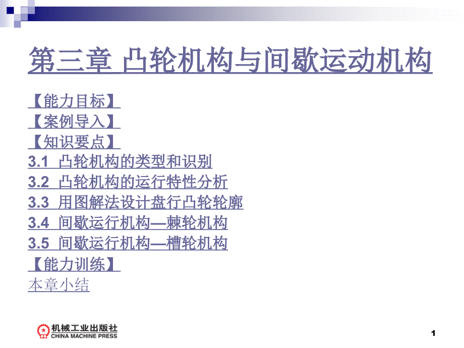 第3章凸轮机构与间歇运动机构_第1页