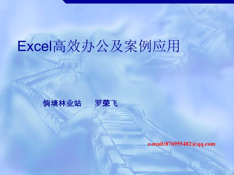 Excel高效办公及案例应用2012(精品)_第1页