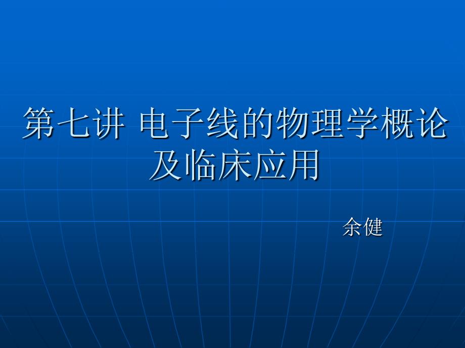 第七讲 电子线的物理学原理(精品)_第1页